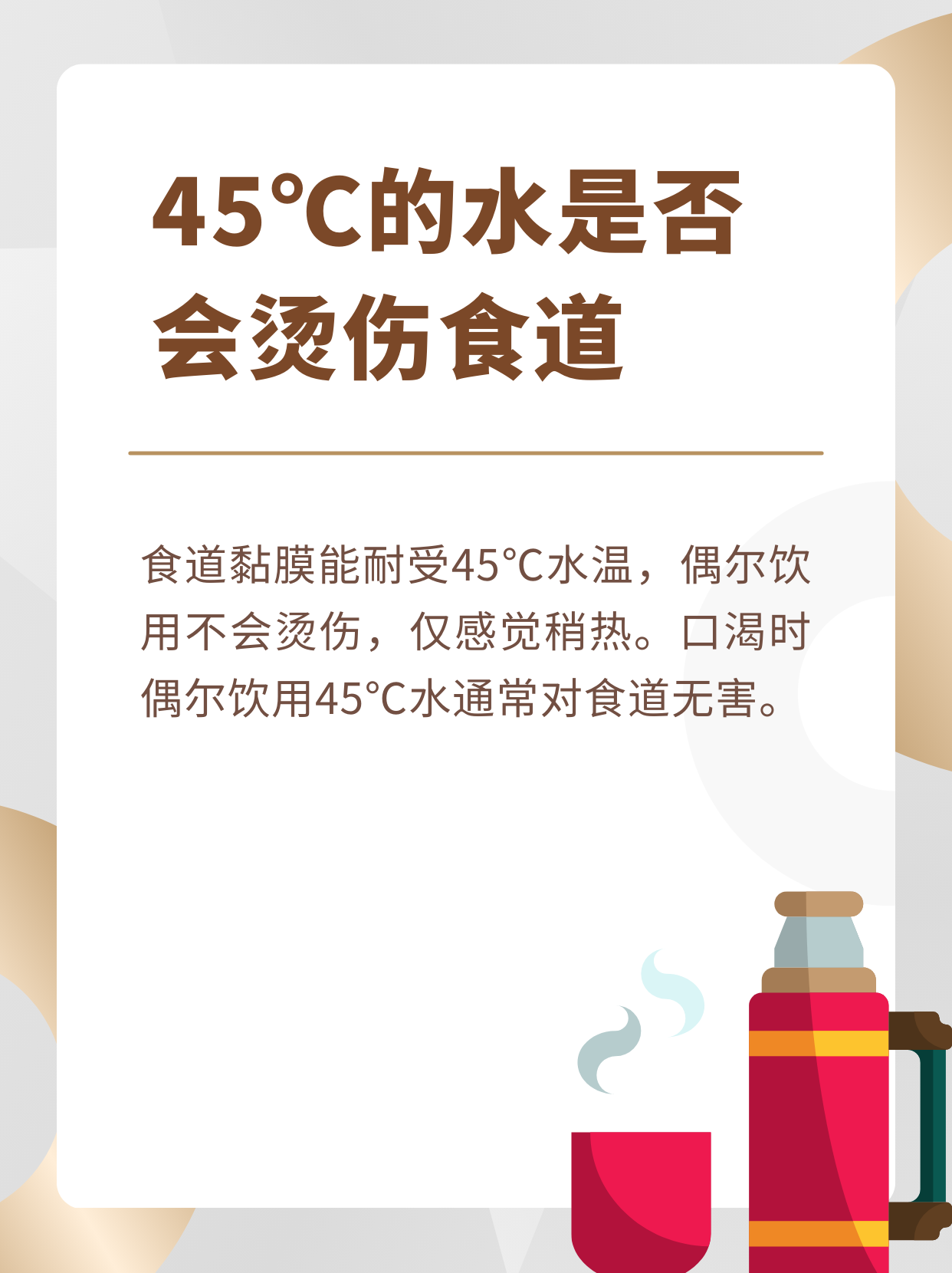 45℃的水是否會燙傷食道？一文帶你了解！