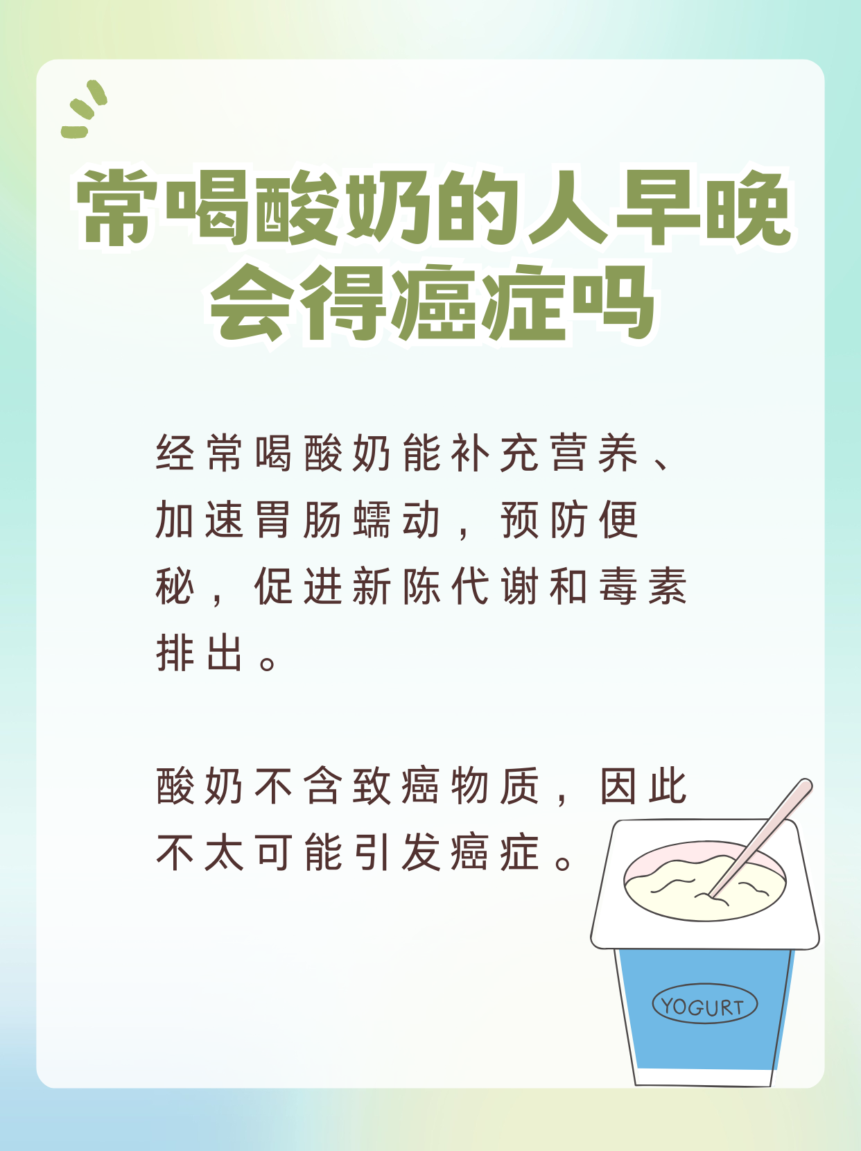 常喝酸奶的人，會不會得癌癥？