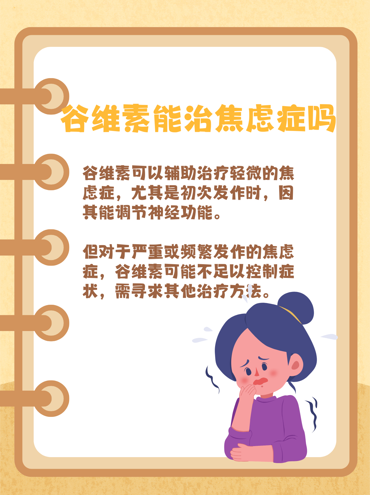 谷维素能治疗焦虑症吗？一文带你了解