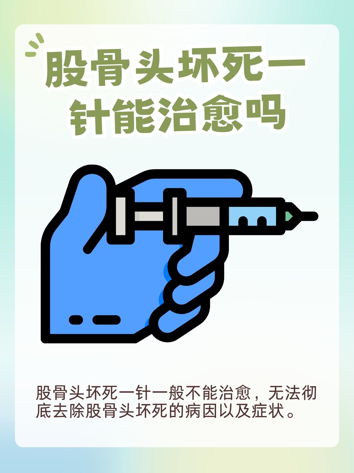 揭秘股骨頭壞死：一針治愈真的可行嗎？