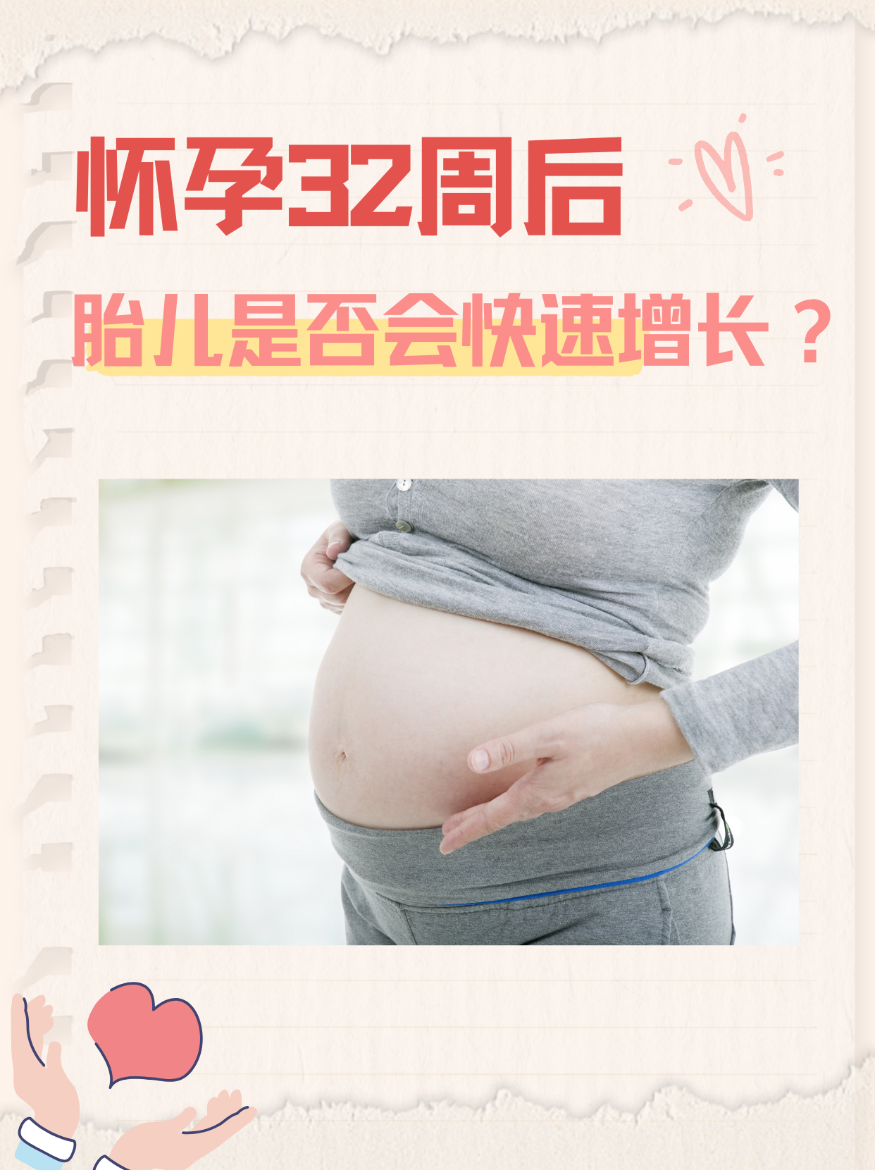 懷孕32周后胎兒是否會(huì)快速增長(zhǎng)？