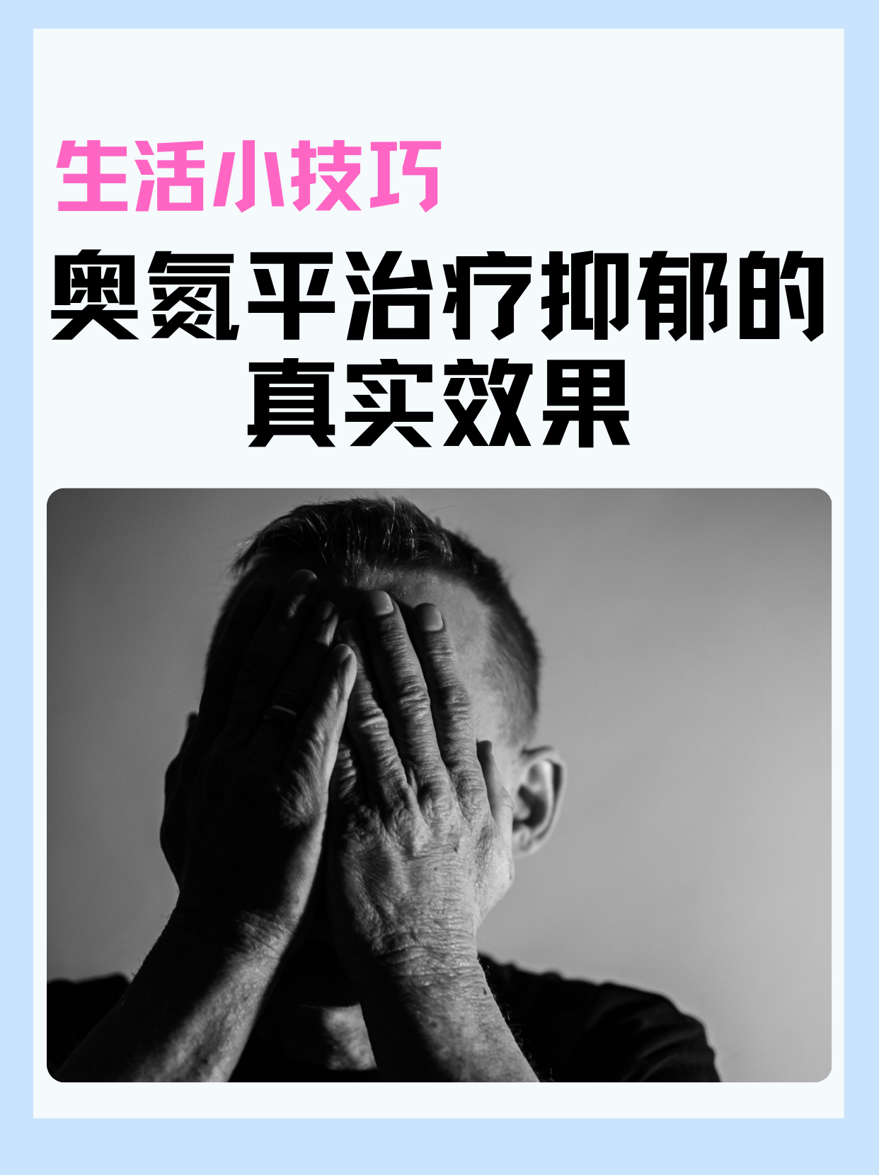 生活小技巧：奧氮平治療抑郁的真實效果