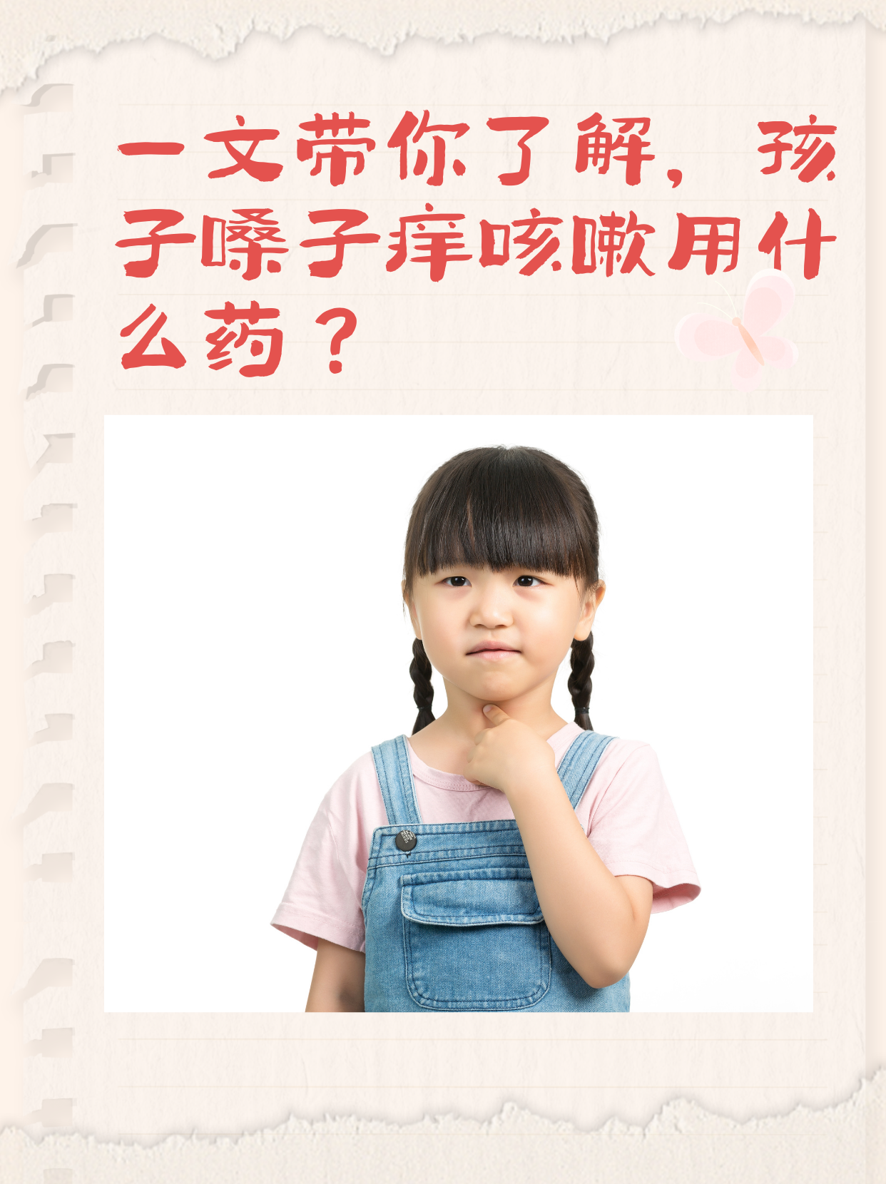 一文帶你了解，孩子嗓子癢咳嗽用什么藥？