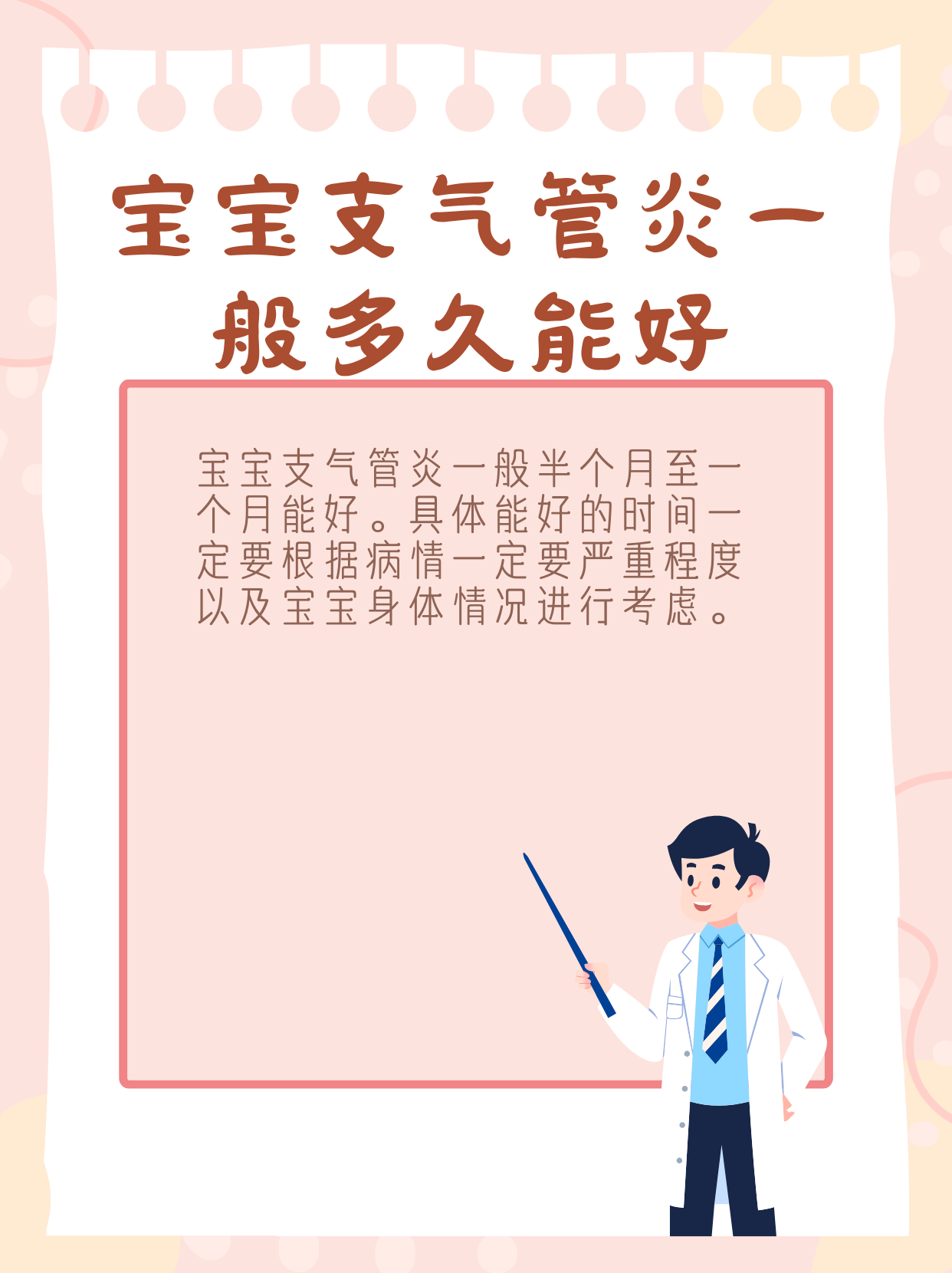 今日份揭秘-寶寶支氣管炎多久能好