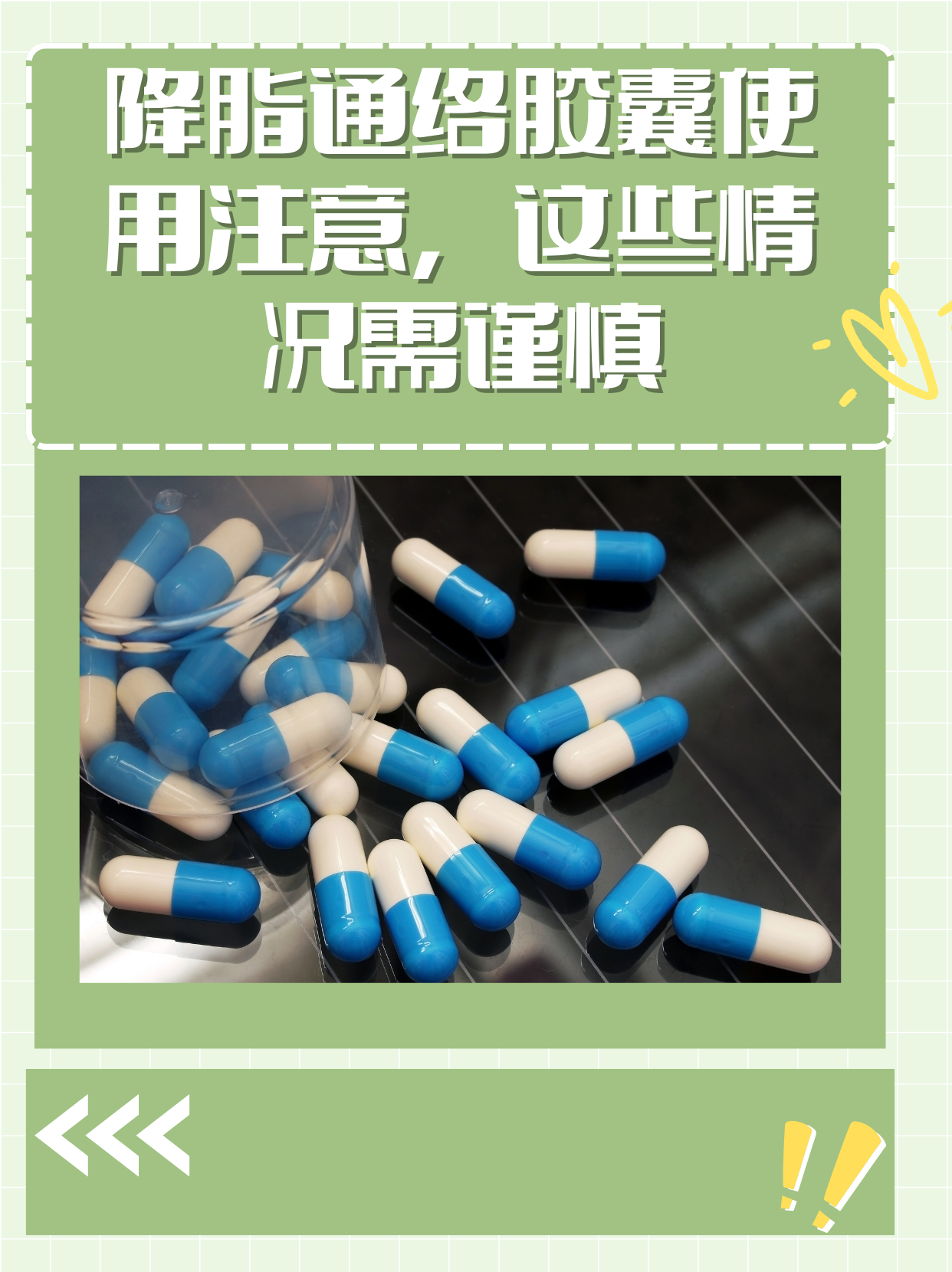 降脂通絡膠囊使用注意，這些情況需謹慎