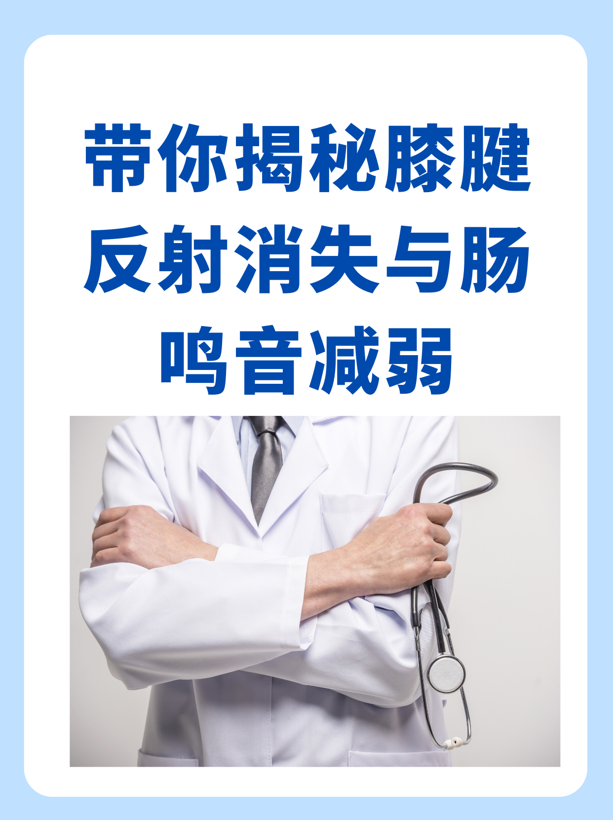 帶你揭秘膝腱反射消失與腸鳴音減弱