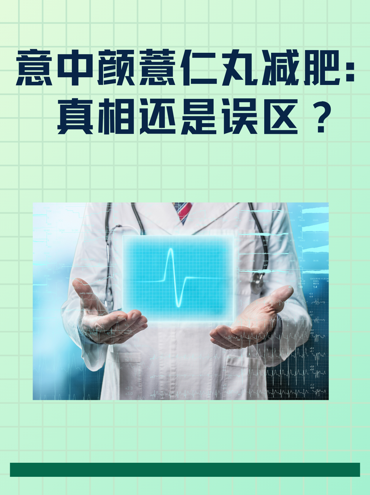  意中颜薏仁丸减肥：真相还是误区？