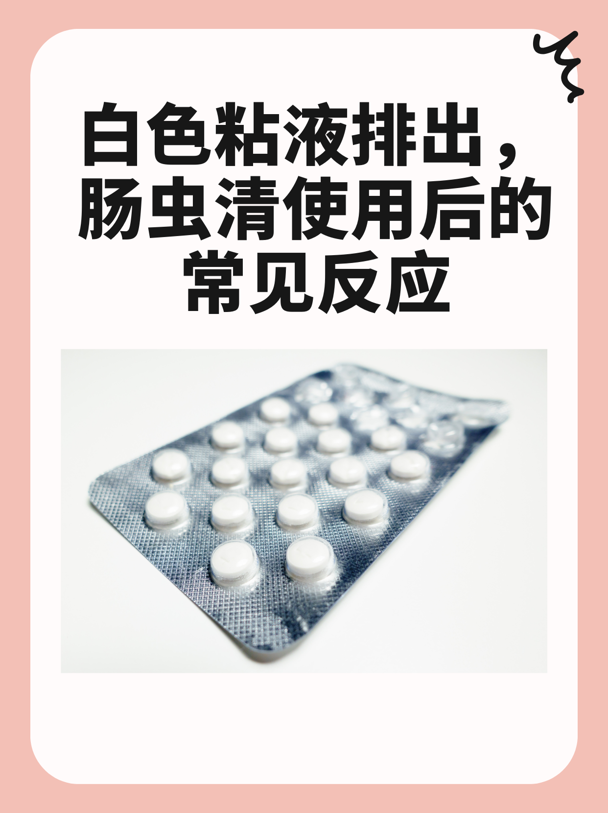 白色粘液排出，肠虫清使用后的常见反应