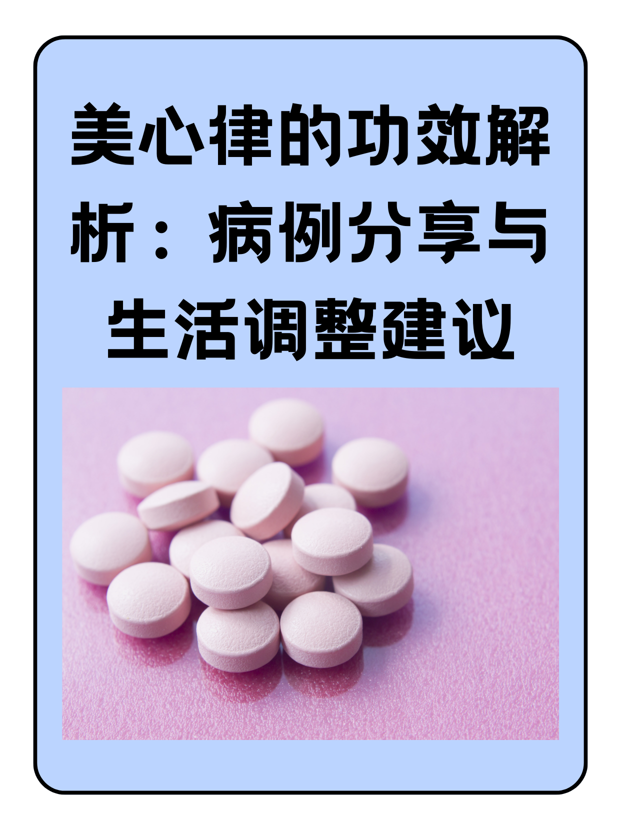 美心律的功效解析：病例分享與生活調(diào)整建議