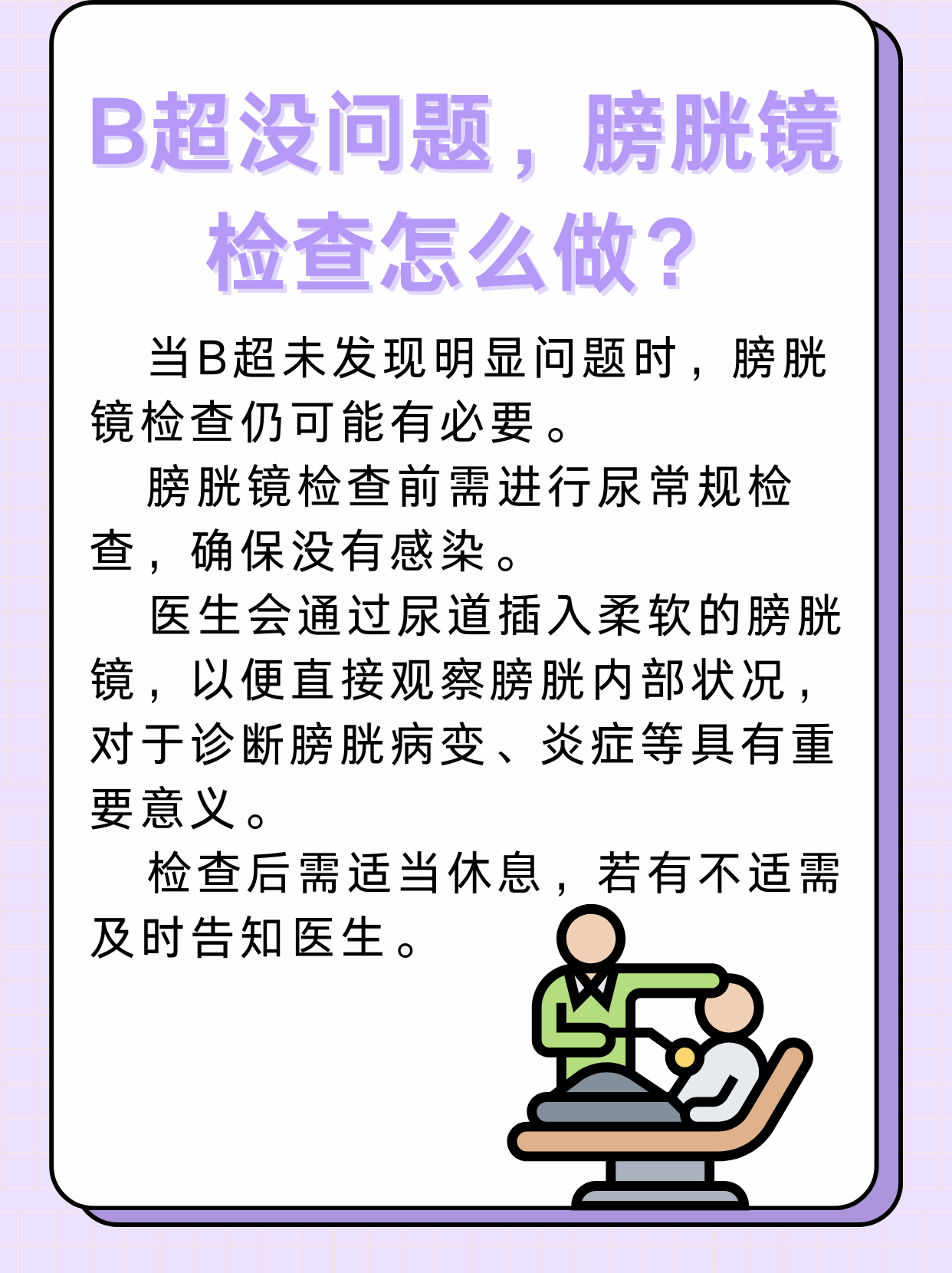 B超没问题，膀胱镜检查怎么做？专业指导