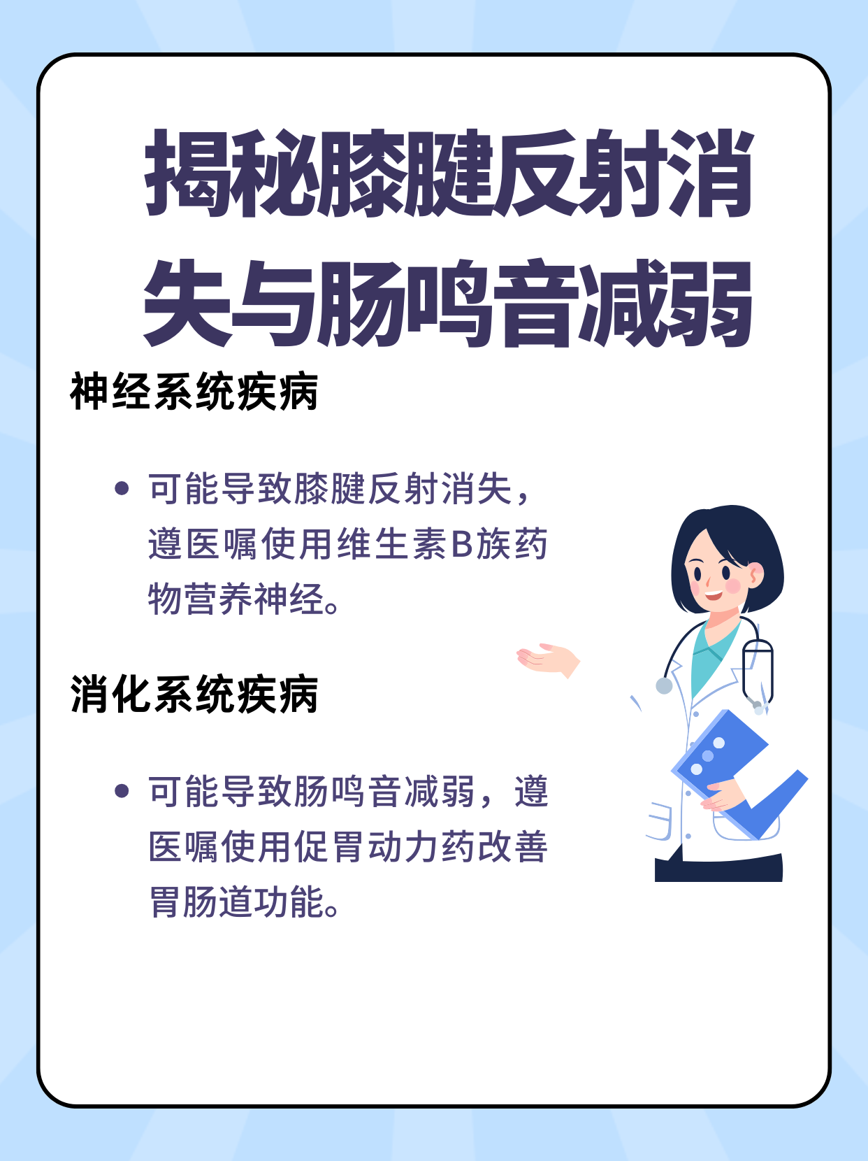 帶你揭秘膝腱反射消失與腸鳴音減弱