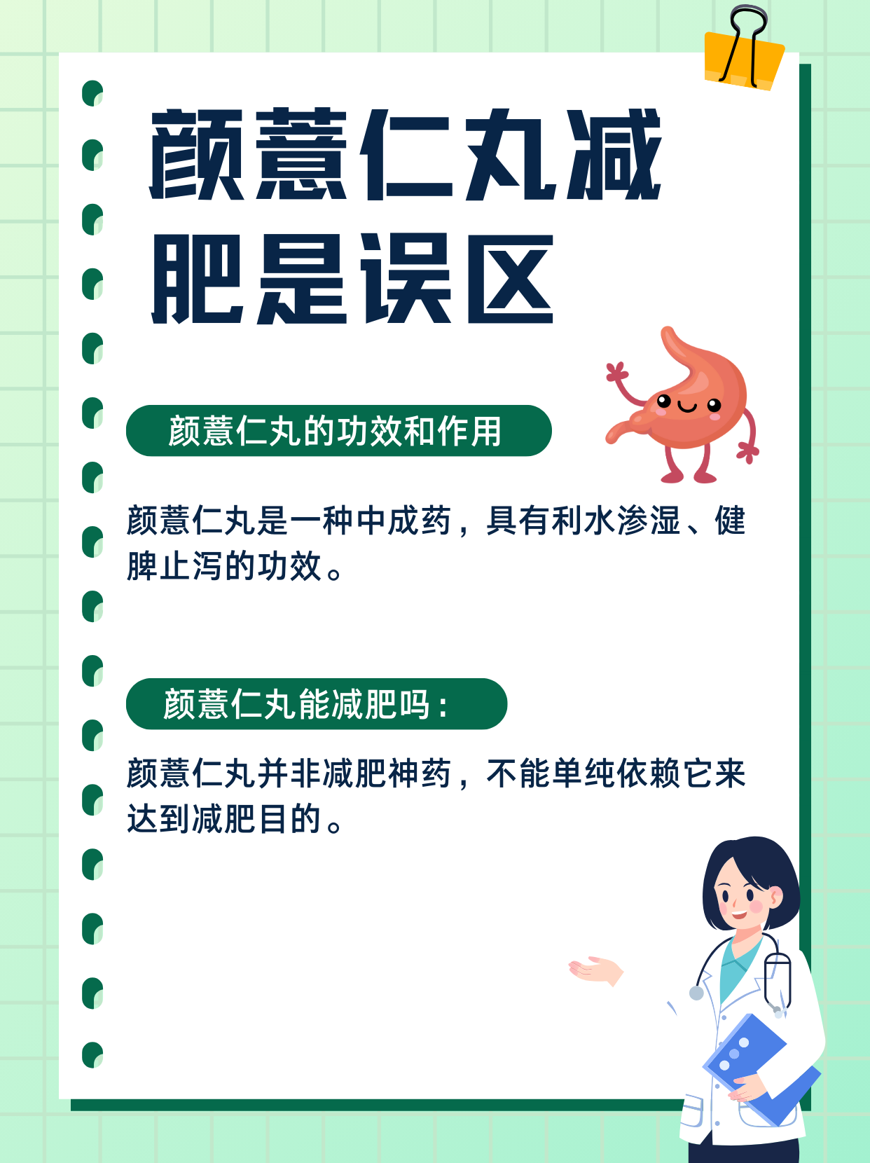  意中颜薏仁丸减肥：真相还是误区？