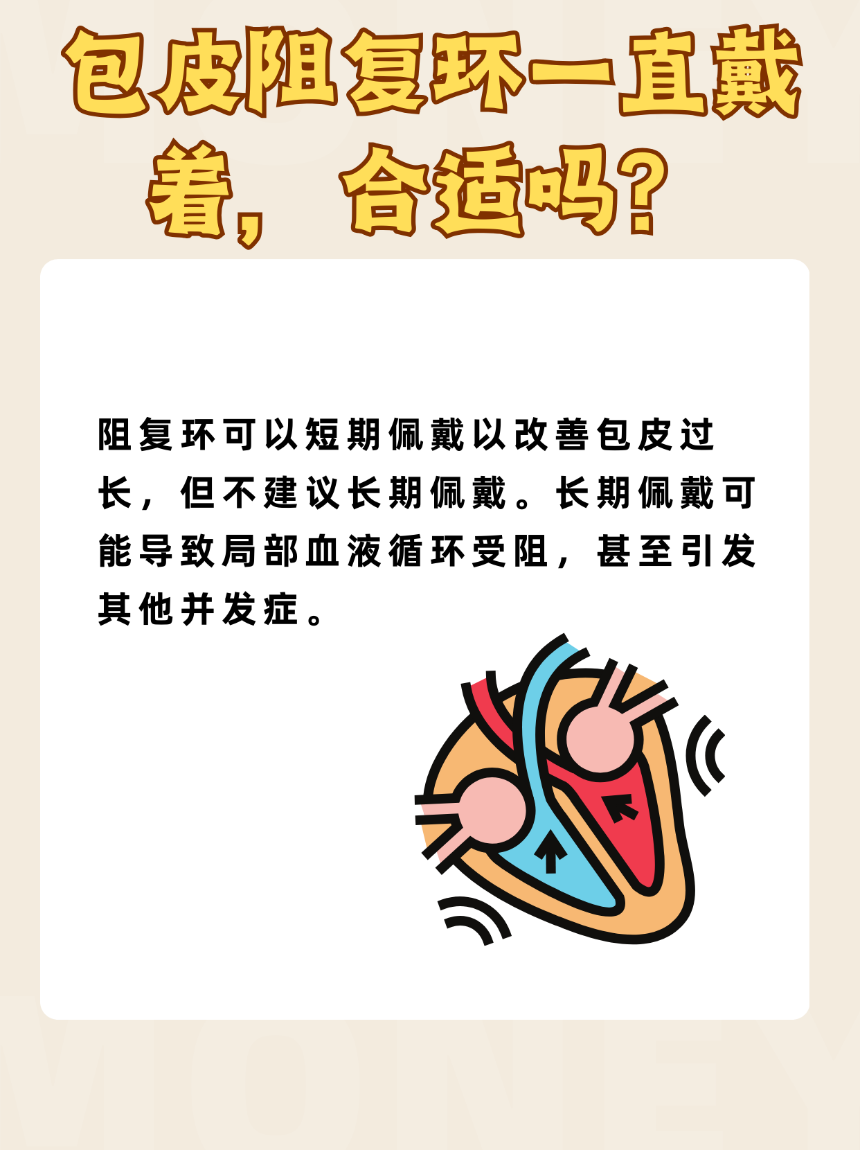 包皮问题解答：阻复环一直戴着，合适吗？