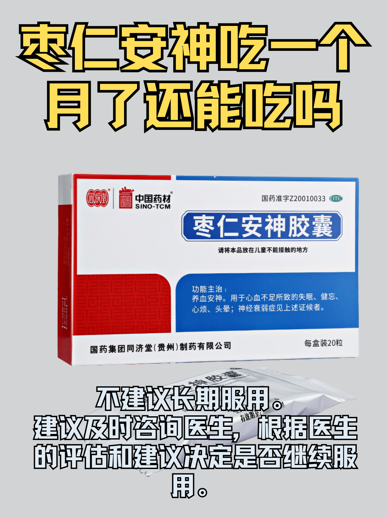 长期吃枣仁安神，你真的了解它的“内幕”吗？