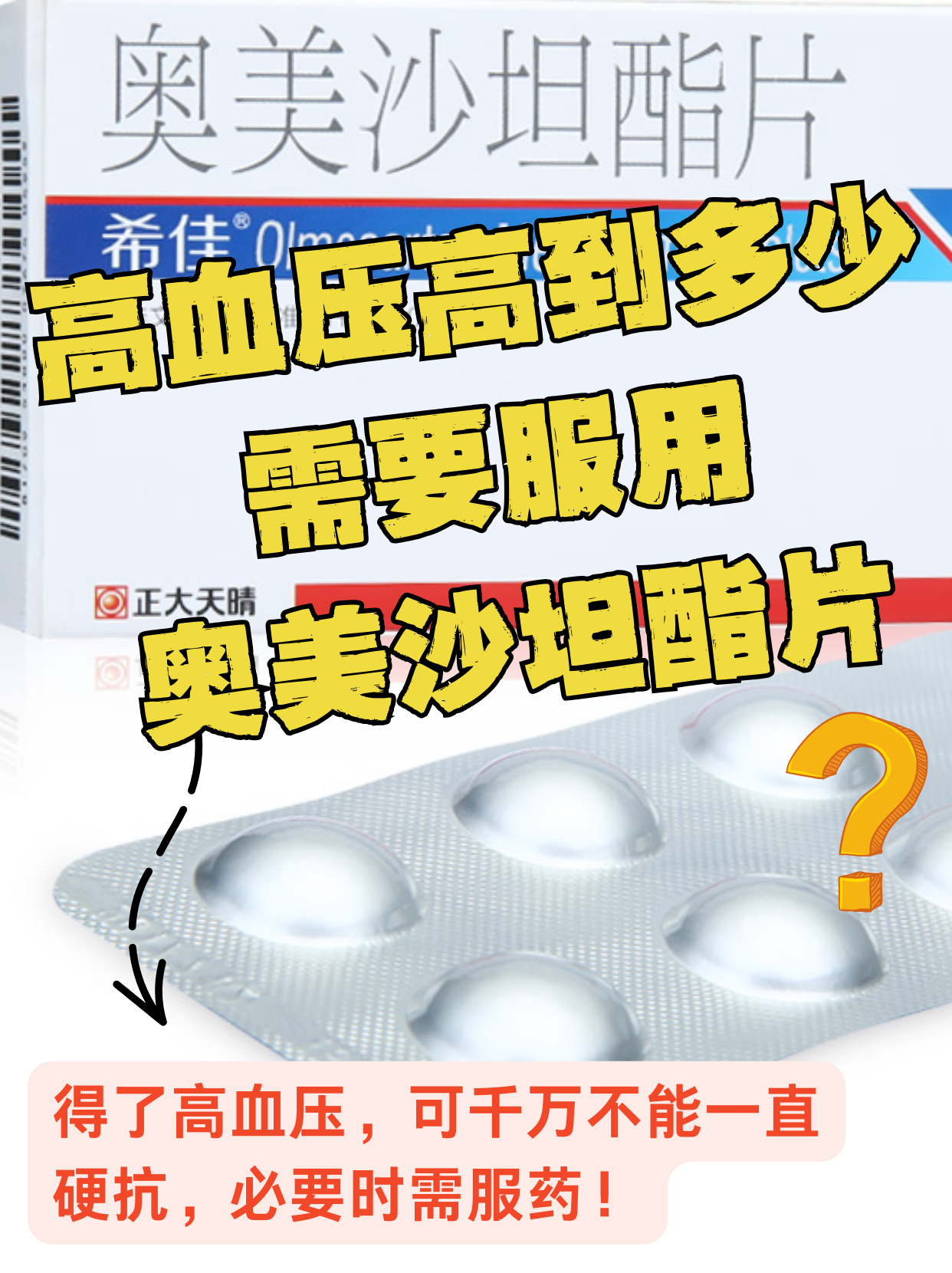 高血壓患者后悔沒早知道：奧美沙坦酯片的真相！