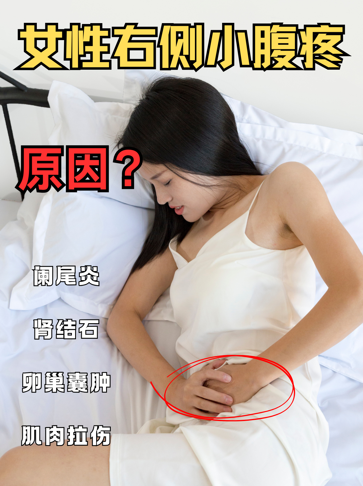 女性右側(cè)小腹疼，可能是這些原因！