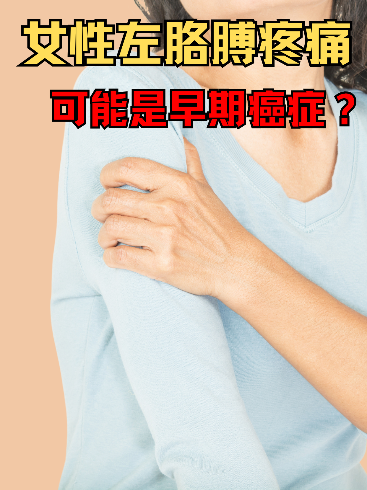 女性左胳膊疼痛：早期癌症的警示信号？