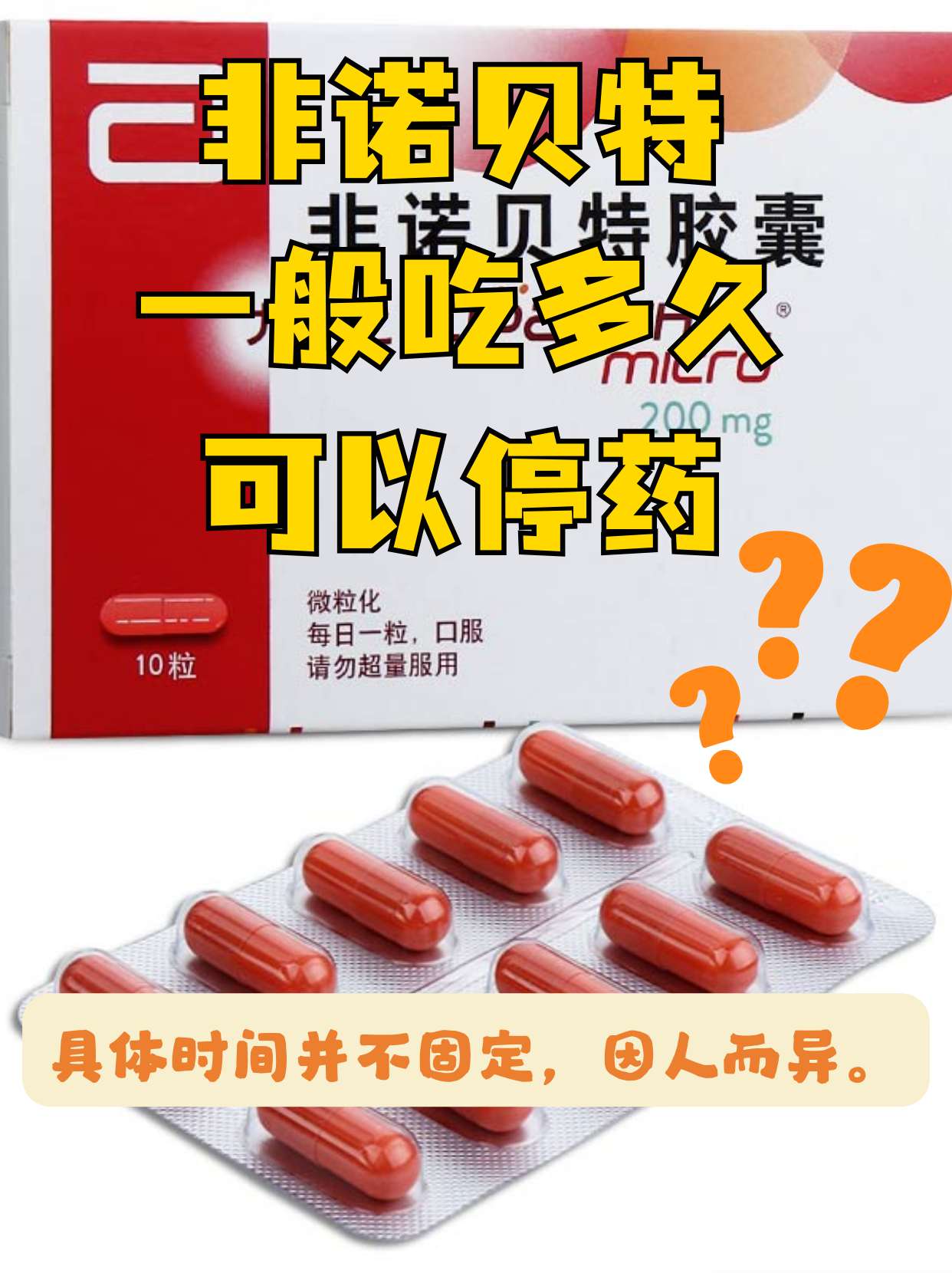 非諾貝特停藥秘籍：你真的了解嗎？