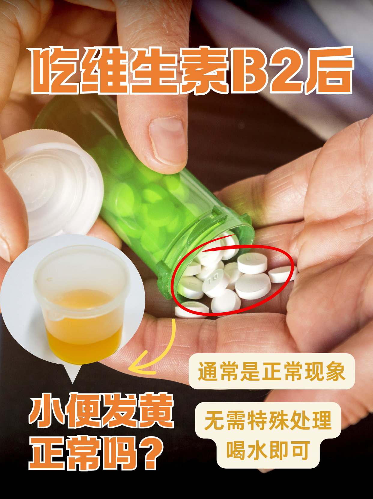 吃维生素B2后小便发黄，正常还是健康警报？