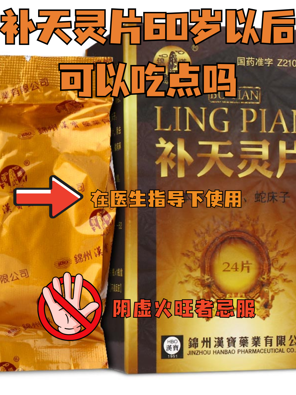 60岁后，补天灵片真的适合你吗？