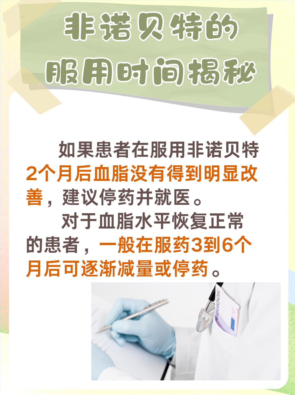 非諾貝特停藥秘籍：你真的了解嗎？