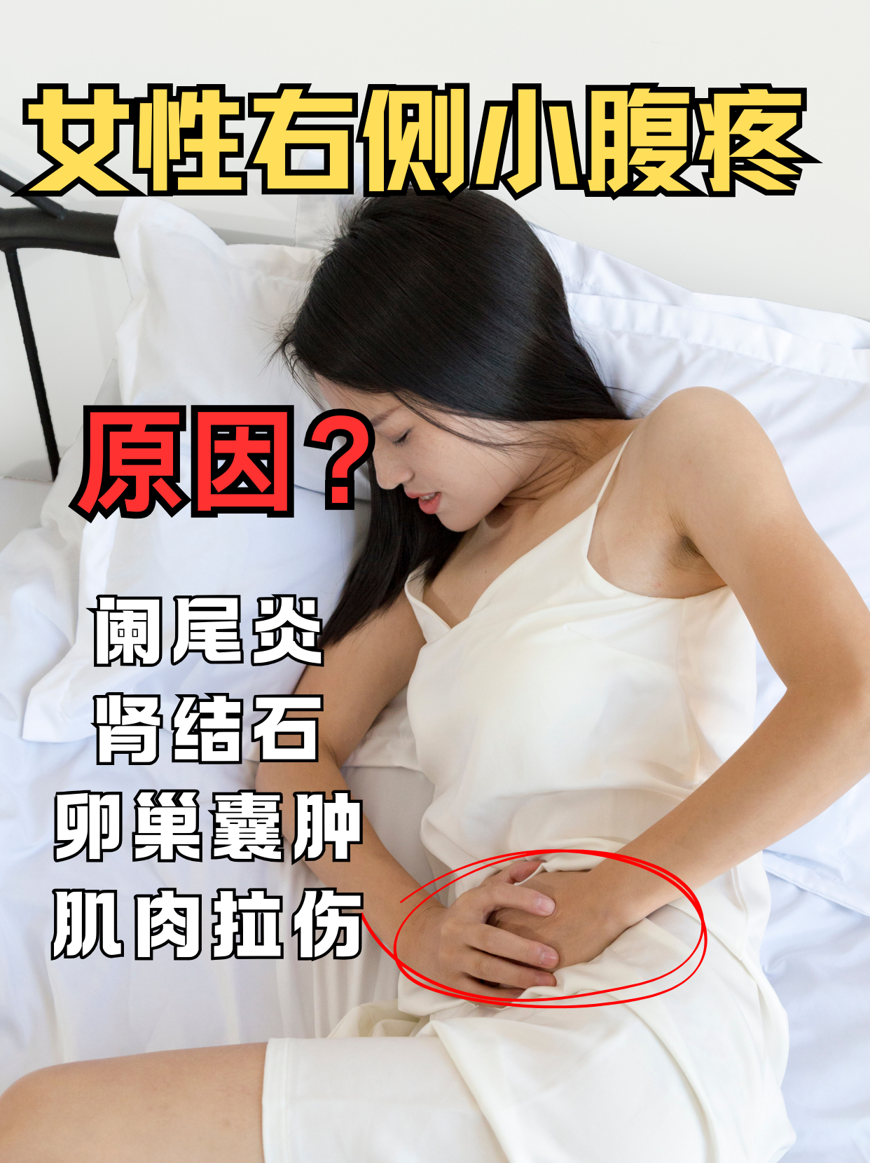 女性右側(cè)小腹疼，可能是這些原因！