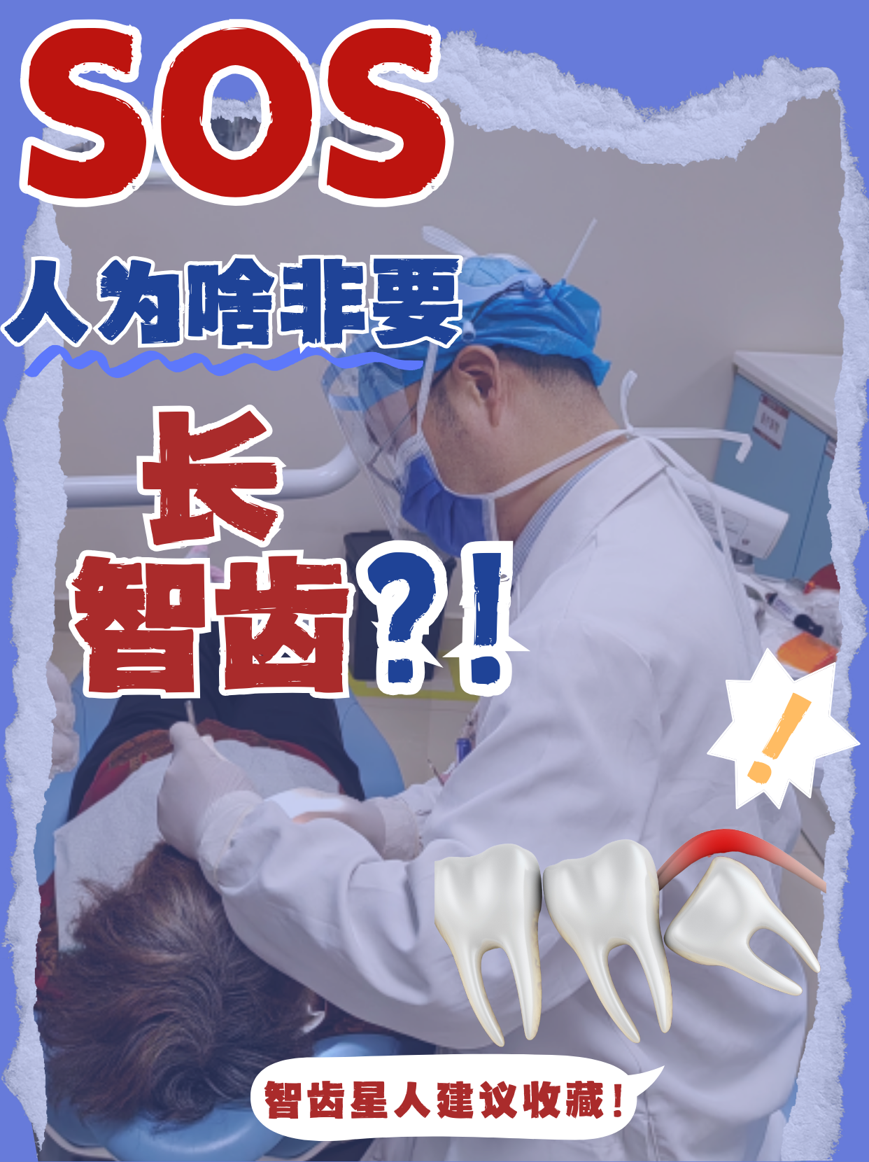 SOS！人為啥非要長智齒？！