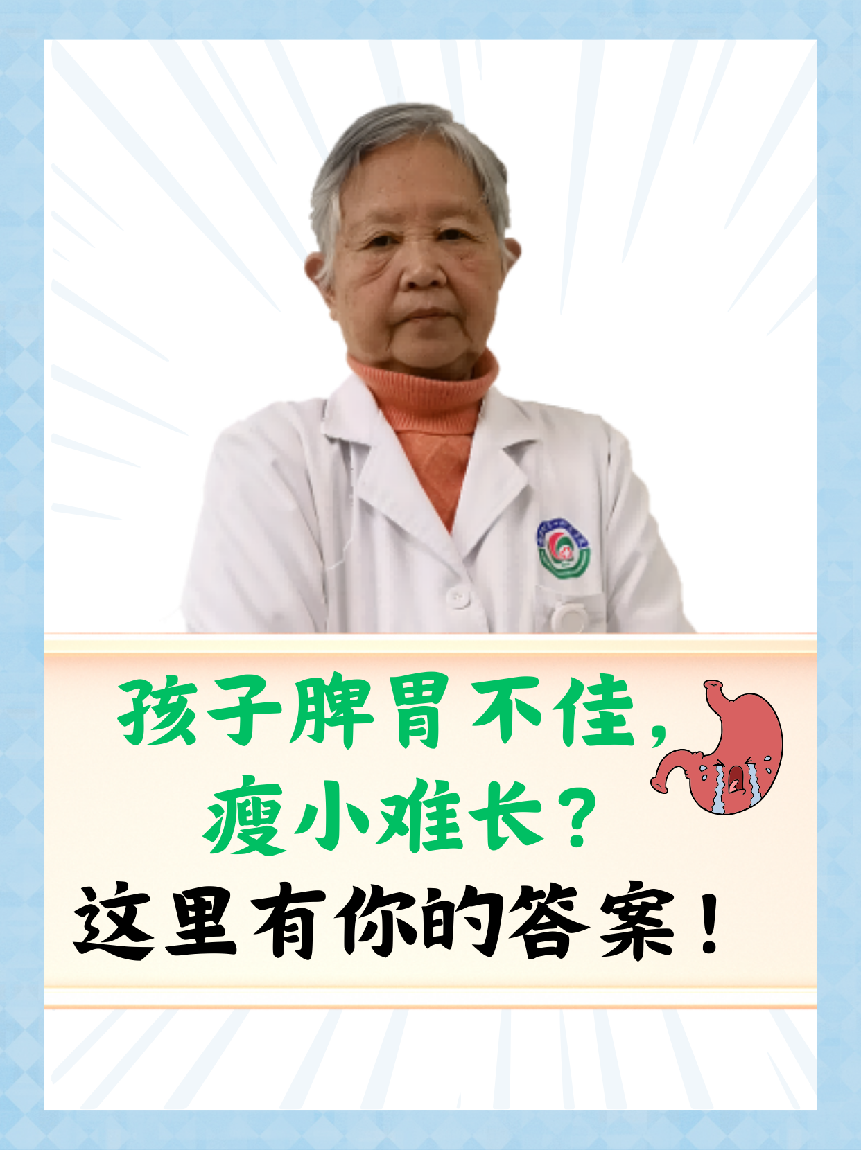 孩子脾胃不佳，瘦小難長(zhǎng)？這里有你的答案！