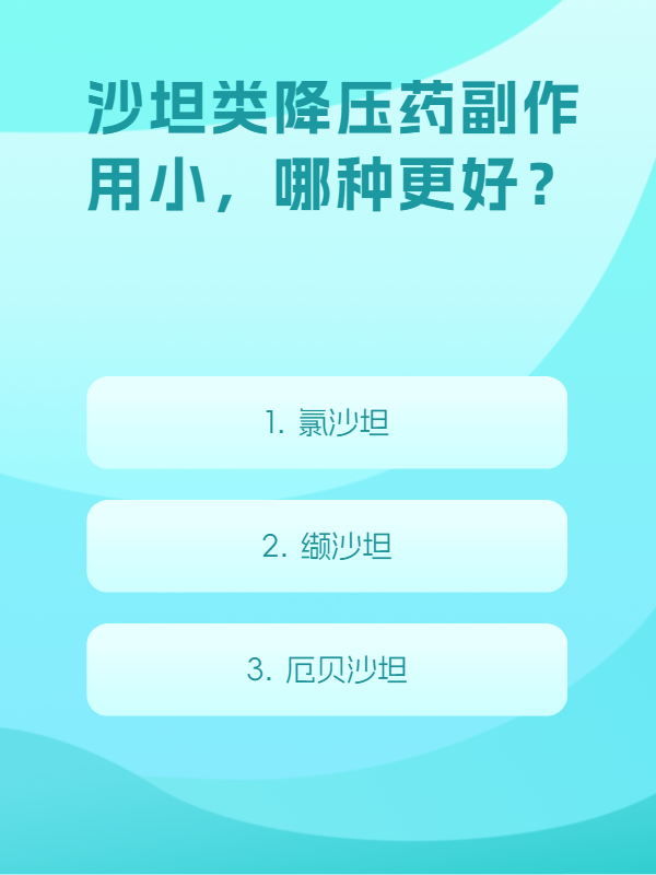 醫學生/醫生才知道的：哪種沙坦類降壓藥副作用小？