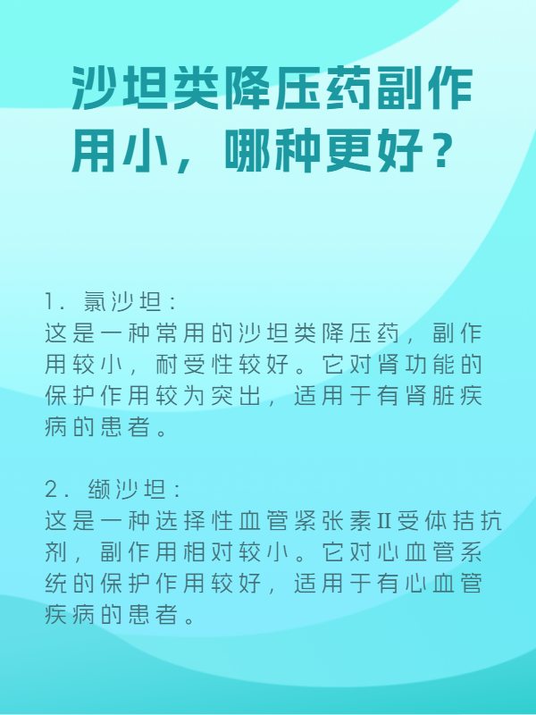 醫學生/醫生才知道的：哪種沙坦類降壓藥副作用小？