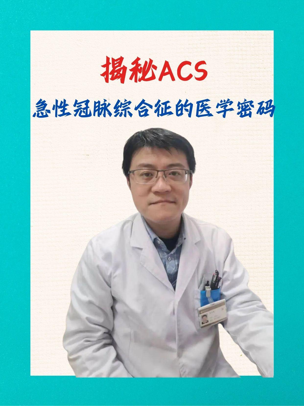 揭秘ACS：急性冠脉综合征的医学密码