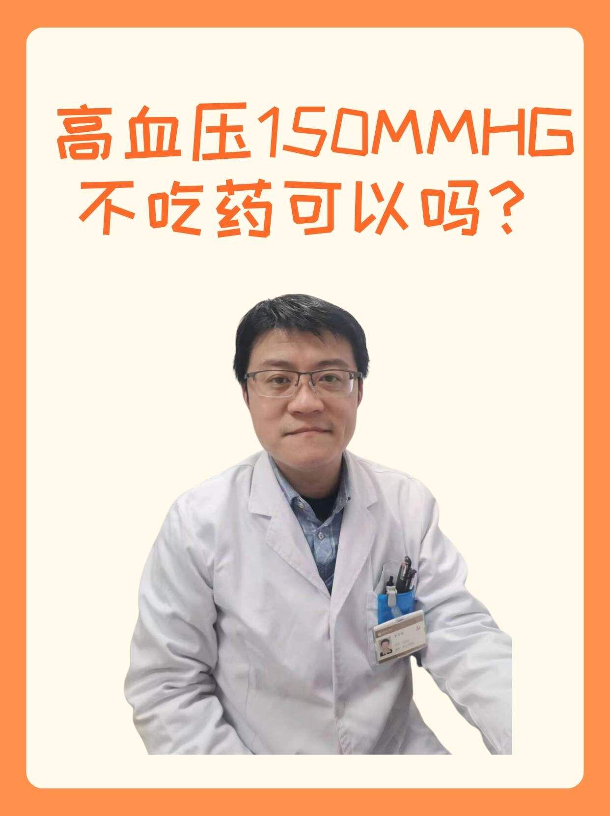 高血压150mmHg不吃药可以吗？