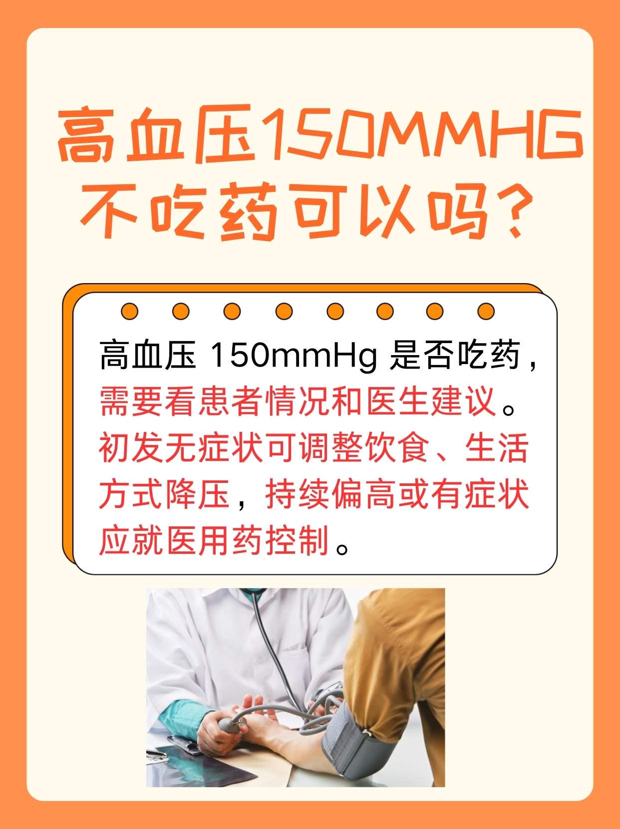 高血壓150mmHg不吃藥可以嗎？