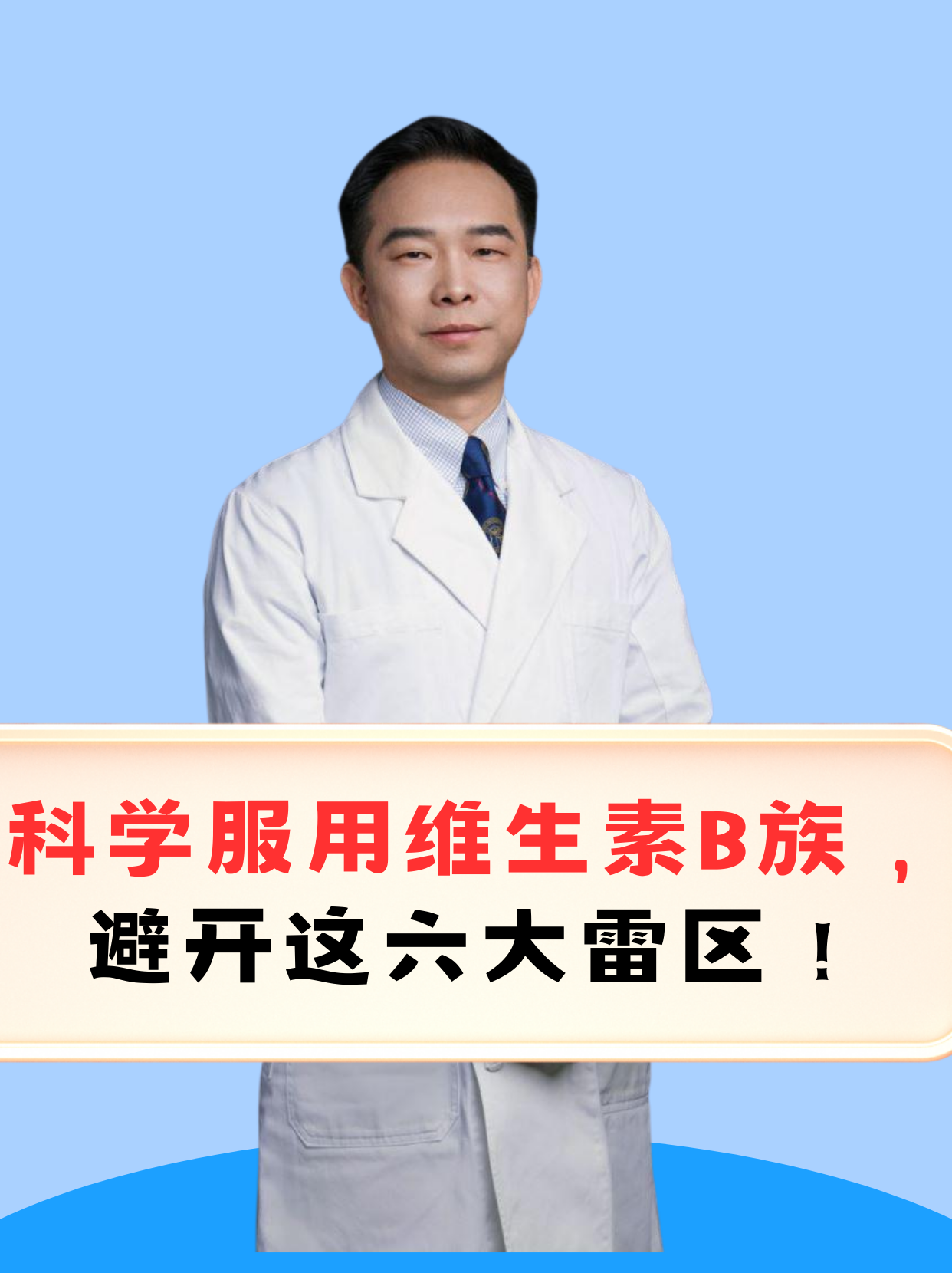 科学服用维生素B族，避开这六大雷区！