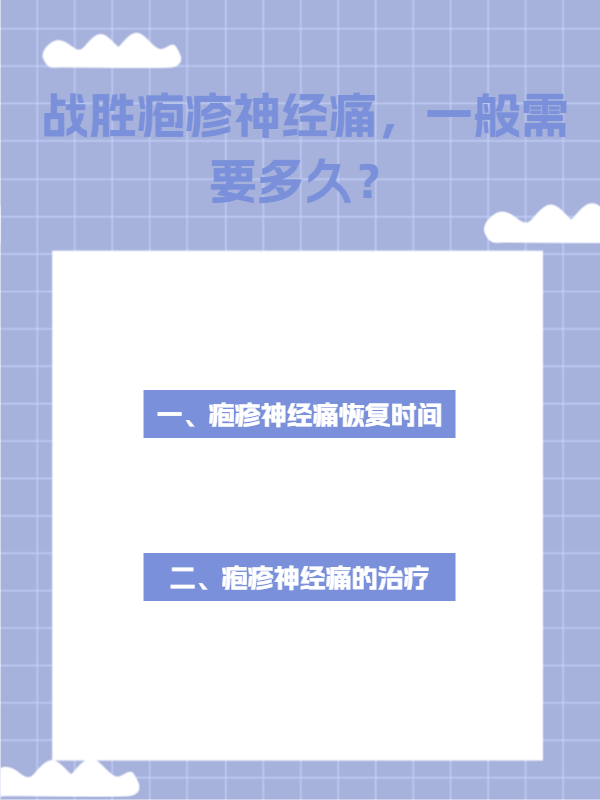 皰疹神經(jīng)痛：多久能告別這磨人的“小惡魔”？