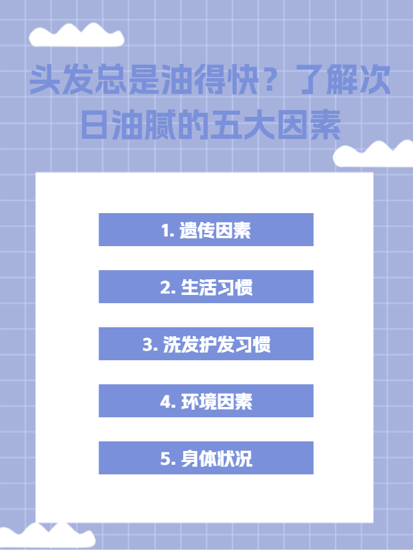 頭發(fā)洗了第二天就油了的原因，你了解多少？