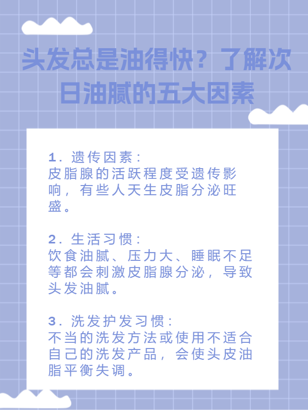 頭發(fā)洗了第二天就油了的原因，你了解多少？