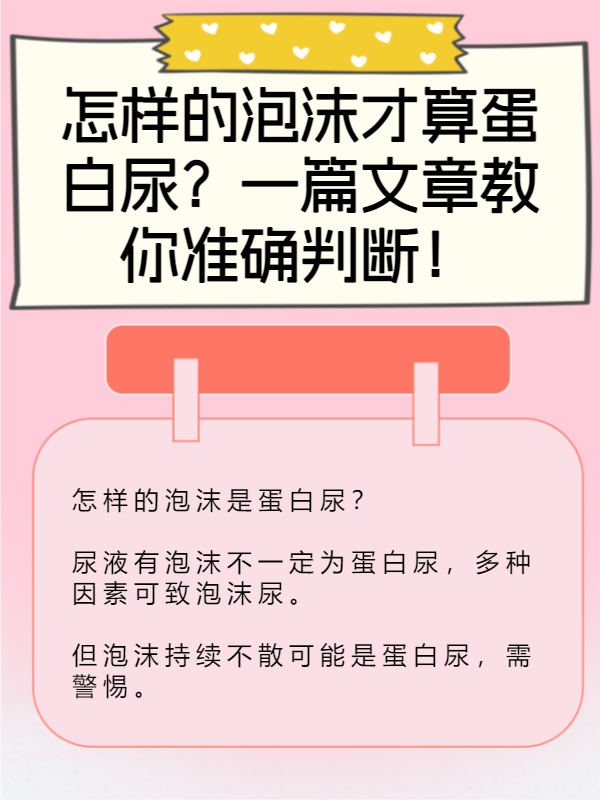 怎样的泡沫才算蛋白尿?一篇文章教你准确判断!