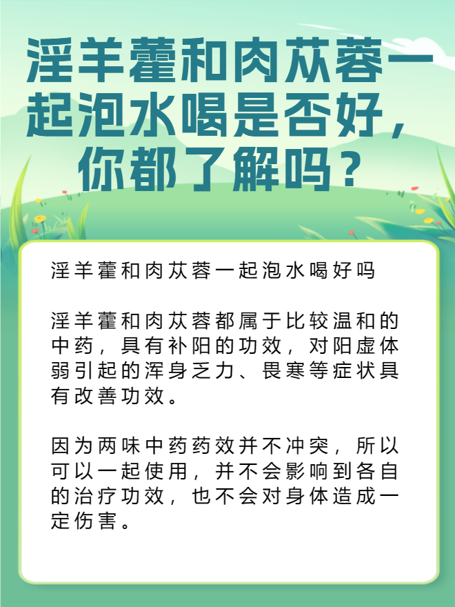 淫羊藿和肉苁蓉一起泡水喝是否好,你都了解吗?
