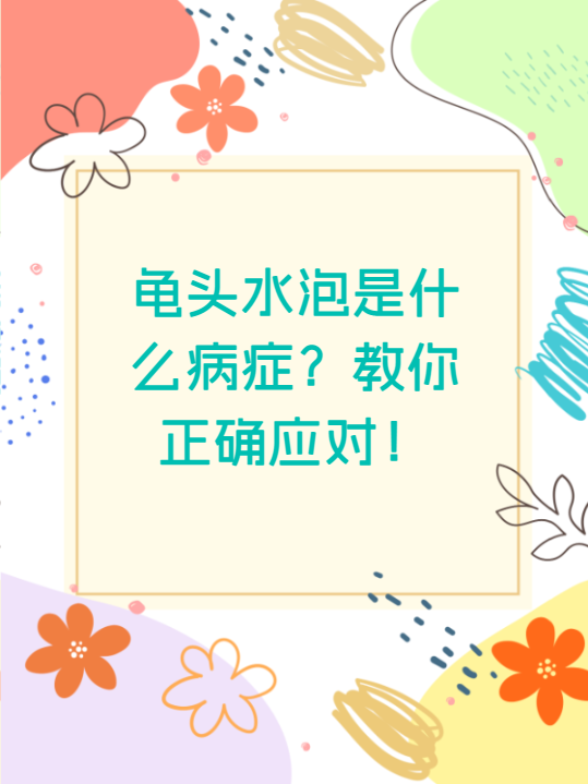 龜頭水泡是什么病癥？教你正確應(yīng)對(duì)！