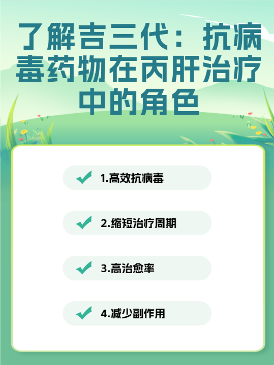 了解吉三代：抗病毒藥物在丙肝治療中的角色