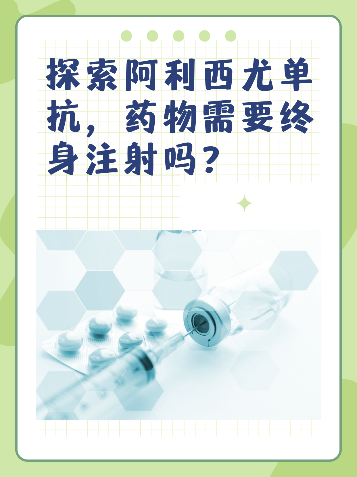 探索阿利西尤單抗，藥物需要終身注射嗎？