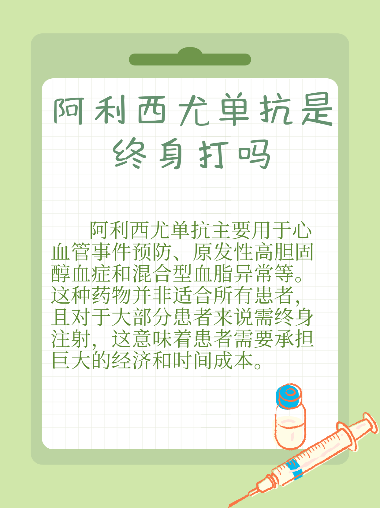 探索阿利西尤單抗，藥物需要終身注射嗎？