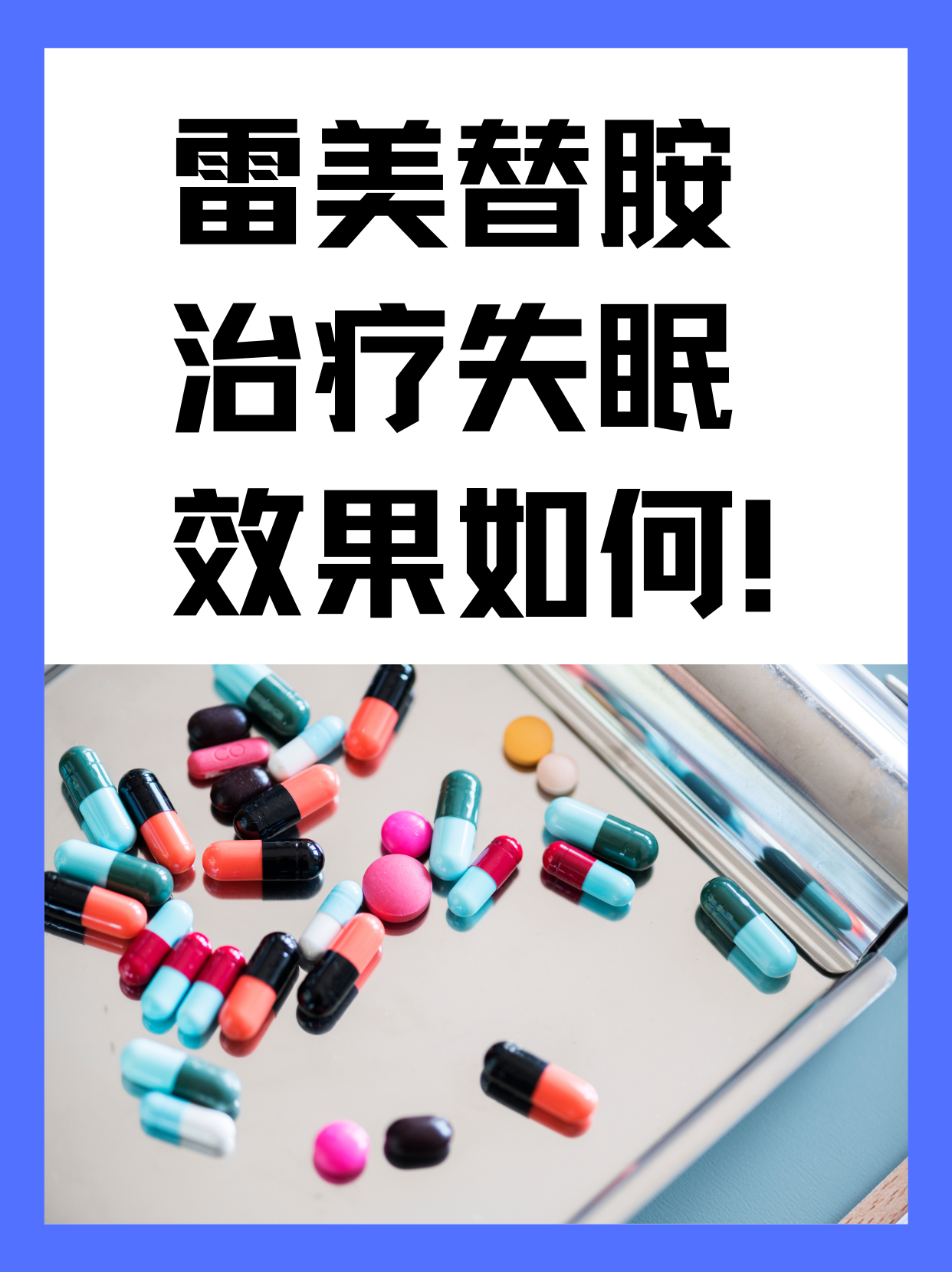 雷美替胺治療失眠效果如何!