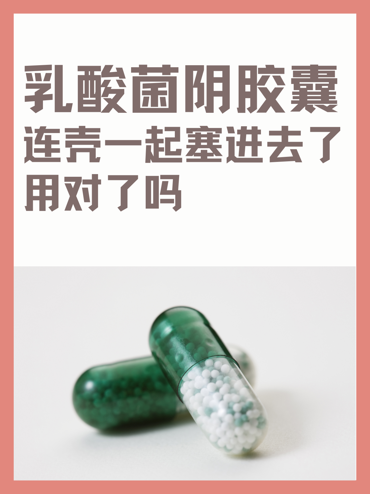 乳酸菌陰膠囊連殼一起塞進(jìn)去了，用對(duì)了嗎？