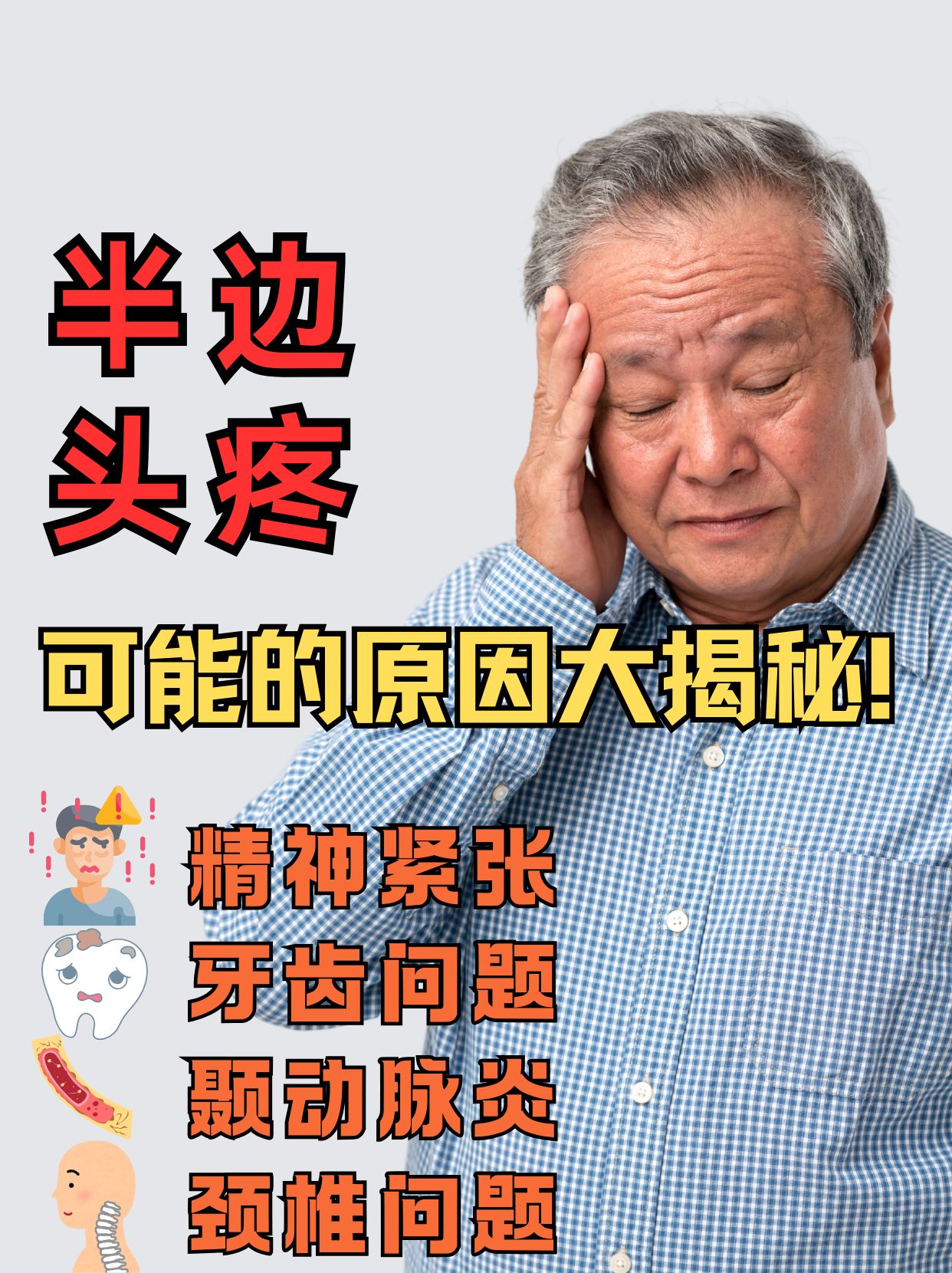 半邊頭疼的真相：可能是這些原因！