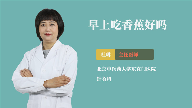 早上吃香蕉好吗