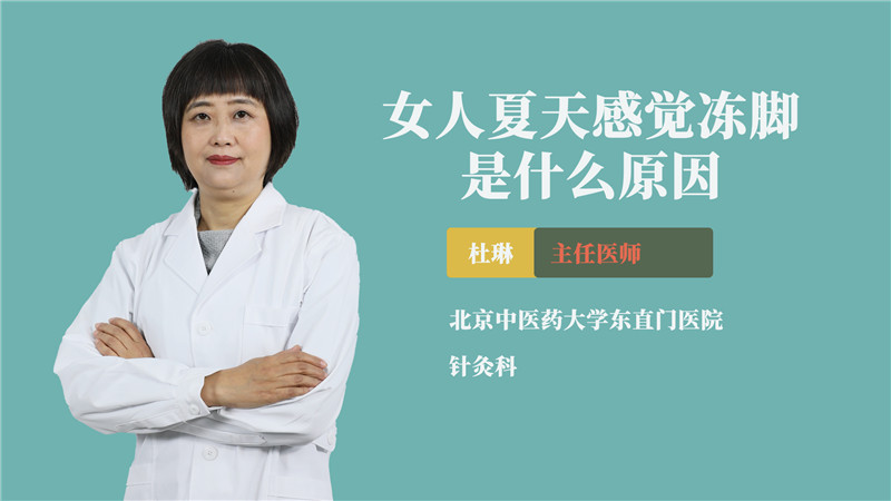 女人夏天感觉冻脚是什么原因