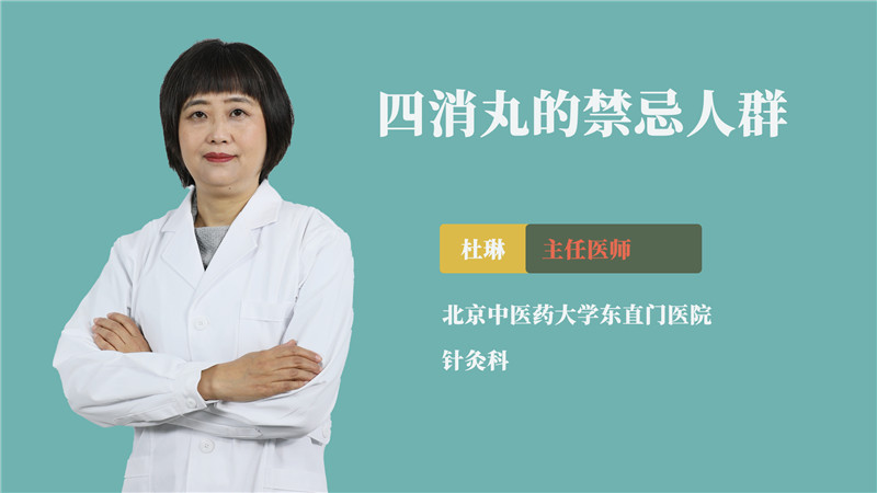 四消丸的禁忌人群