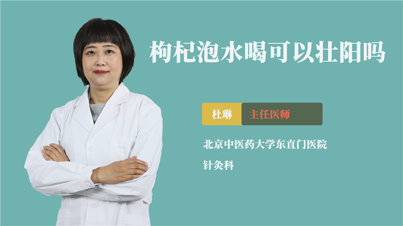 枸杞泡水喝可以壮阳吗